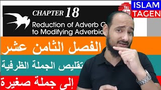 CHAPTER 18: REDUCTION OF ADVERB CLAUSES TO MODIFYING ADVERBIAL PHRASES - الفصل الثامن عشر