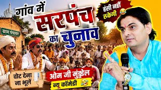 Sarpanch Election in the Village // OM Ji Mundel New Comedy 2026