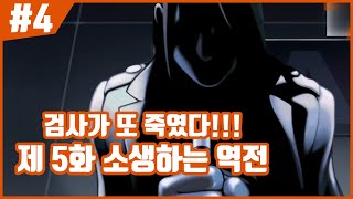 【역전재판】 이번에도 검사가 사람 죽였다!! 제 5화 소생하는 역전!! #4