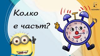 видео: Как да разбираме колко е часът? Забавен наръчник за деца. картинка: Как да разбираме колко е часът? Забавен наръчник за деца.
