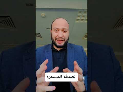 الصدقة المستمرة الشيخ النواوي الشيخ اسلام الصدقه صدقة مسلم ترند مولد مصر دعاء ضحك