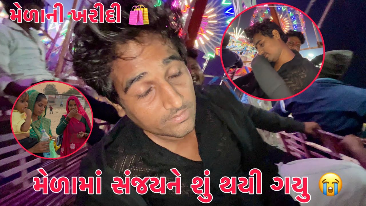 Melama 🎡 achanak Sanjay ne su thayi gayu?😳😭| Shilpa punam ni mela ma kharidi🛍️ | Adadhi Ratre gare 😱
