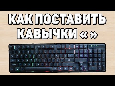 Как поставить кавычки на клавиатуре