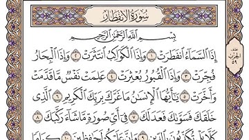 سورة الانفطار للقارئ محمد القاسم