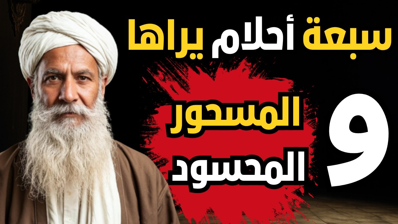 سبعة أحلام لا يراها إلا المسحور فقط