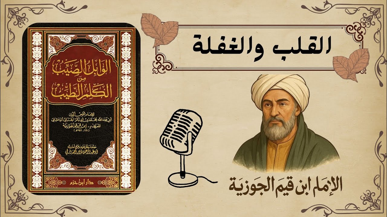 كيف يشفى القلب من الغفلة؟! علاج الغفلة عن الله! | أسرار الوابل الصيب من الكلم الطيب لابن القيم