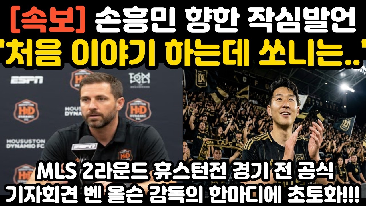 '처음 이야기 하는데 손흥민은..' MLS 2라운드 휴스턴 벤올슨 감독 작심발언 현지 난리 난 상황