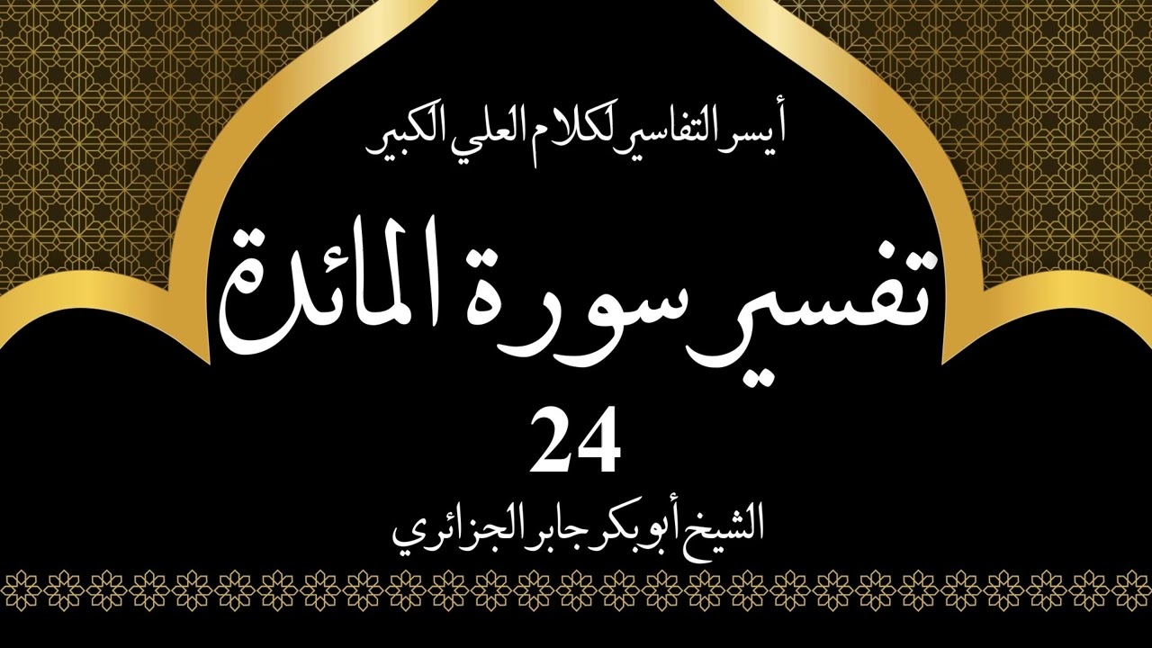 24- تفسير سورة المائدة 48-50 | أيسر التفاسير لكلام العلي الكبير - الشيخ أبو بكر جابر الجزائري