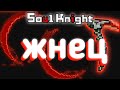 Soul knight жнец | соул кнайт коса дыхание аида