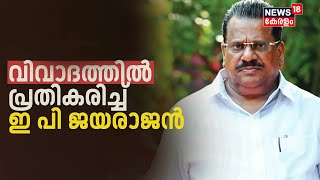 Allegation Against EP Jayarajan | വിവാദത്തിൽ പ്രതികരിച്ച് ഇ പി | Prakash Javadekar | BJP | LDF