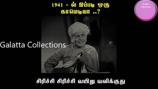 1941 - ல் இப்படி ஒரு காமெடியா ..? | சபாபதி தமிழ் படம் | Sabapathy Tamil Movie | Super comedy scenes
