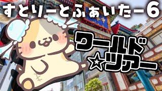 【格ゲー初心者】はじめてのチャイナタウンへ行こう【ストリートファイター6/STREET FIGHTER 6 むぅたま VTuber】