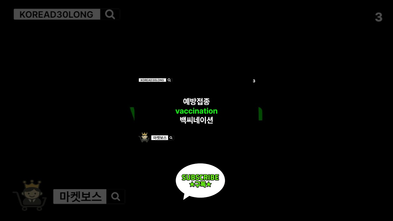 건강 (HEALTH) 하루 한번 한국(영어) 단어 30개 20250616 