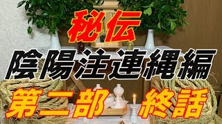 陰陽師走道 秘伝 陰陽注連縄編 第二部終話 陰陽師走道 秘伝 陰陽注連縄編 第二部終話