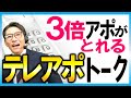 【電話営業のコツ】断られないテレアポトーク技　５選　（元リクルート　全国営業一位　研修講師直伝）