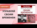 Искусство управлять своим временем. Бодо Шефер. [Аудиокнига]