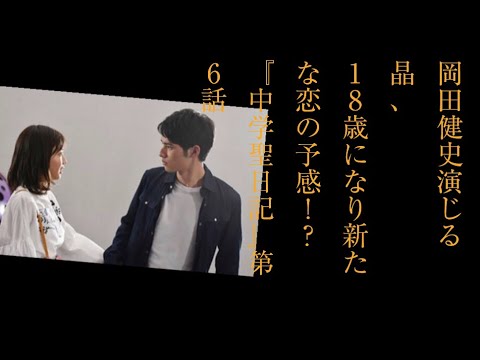岡田健史演じる晶、18歳になり新たな恋の予感!?『中学聖日記』第6話