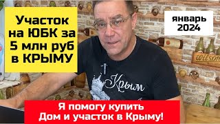 Участок на ЮБК в Крыму до 5 млн рублей | купить участок в Крыму Ярослав Фролов