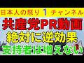 【日本共産党の動画】「これは止めたほうがいい」大まじめの講評したが結論は「これでは支持者は絶対に増えない」