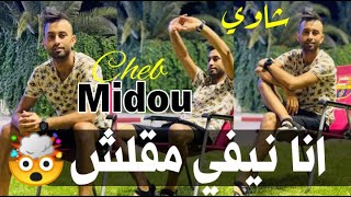 Cheb Midou 2021 | عودة امير الاغنية الشاوية شاب ميدو عودة بقوة في الساحة الفنية ( قنبلة الصيف )