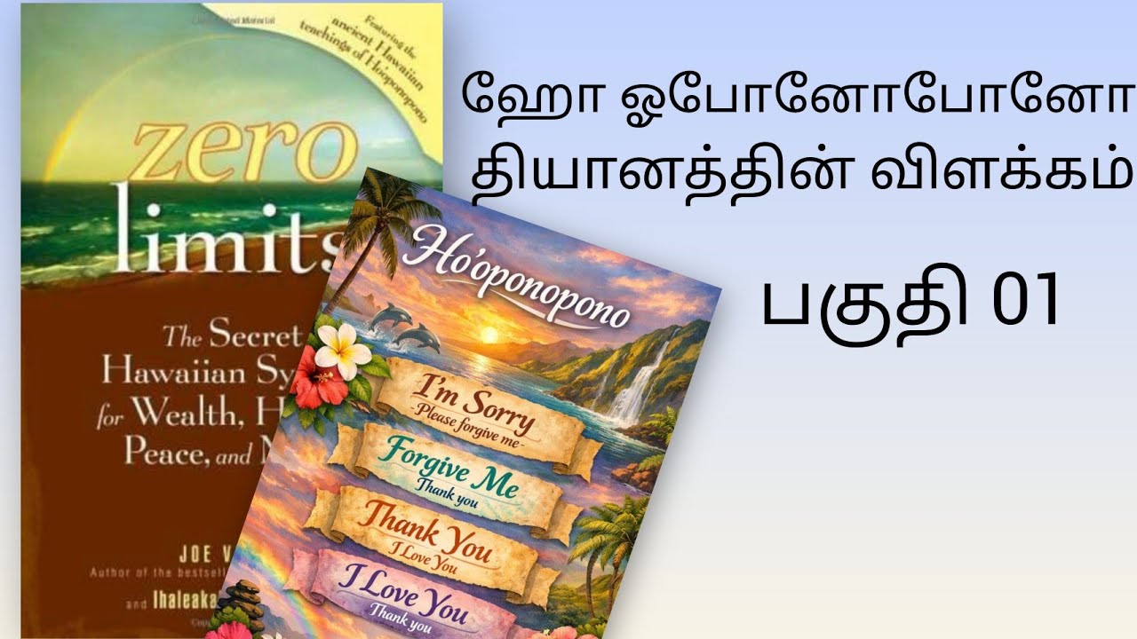 ஹோ ஓபோனோபோனோ தியானத்தின் விளக்கம் #zero limits  #hooponopono in Tamil#LawOfAttractiontamil 