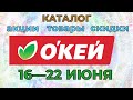 Окей каталог акций с 16 по 22 июня 2022 цены на продукты скидки на товары