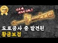 도로공사 중에 나온 뜻밖의 유물 경주 계림로 황금보검(Archaeological Discovery)(SUB)