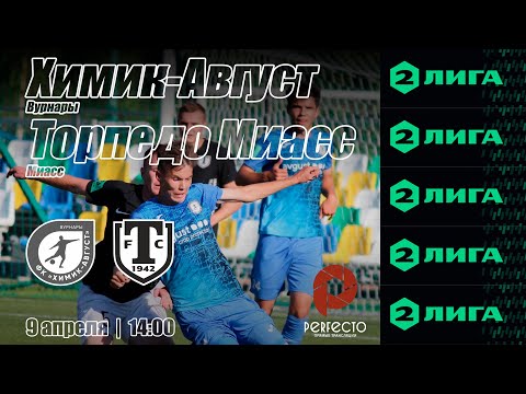 Видео: 09.04.2023 ФК Химик-Август vs ФК Торпедо Миасс