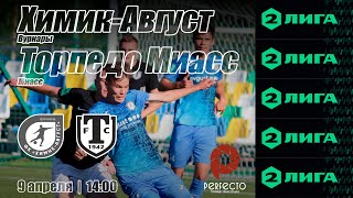 09.04.2023 ФК Химик-Август vs ФК Торпедо Миасс