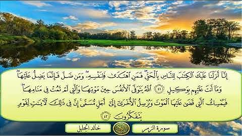 سورة الزمر الشيخ خالد الجليل  تلاوة خاشعة مكتوبة جودة عالية جدا