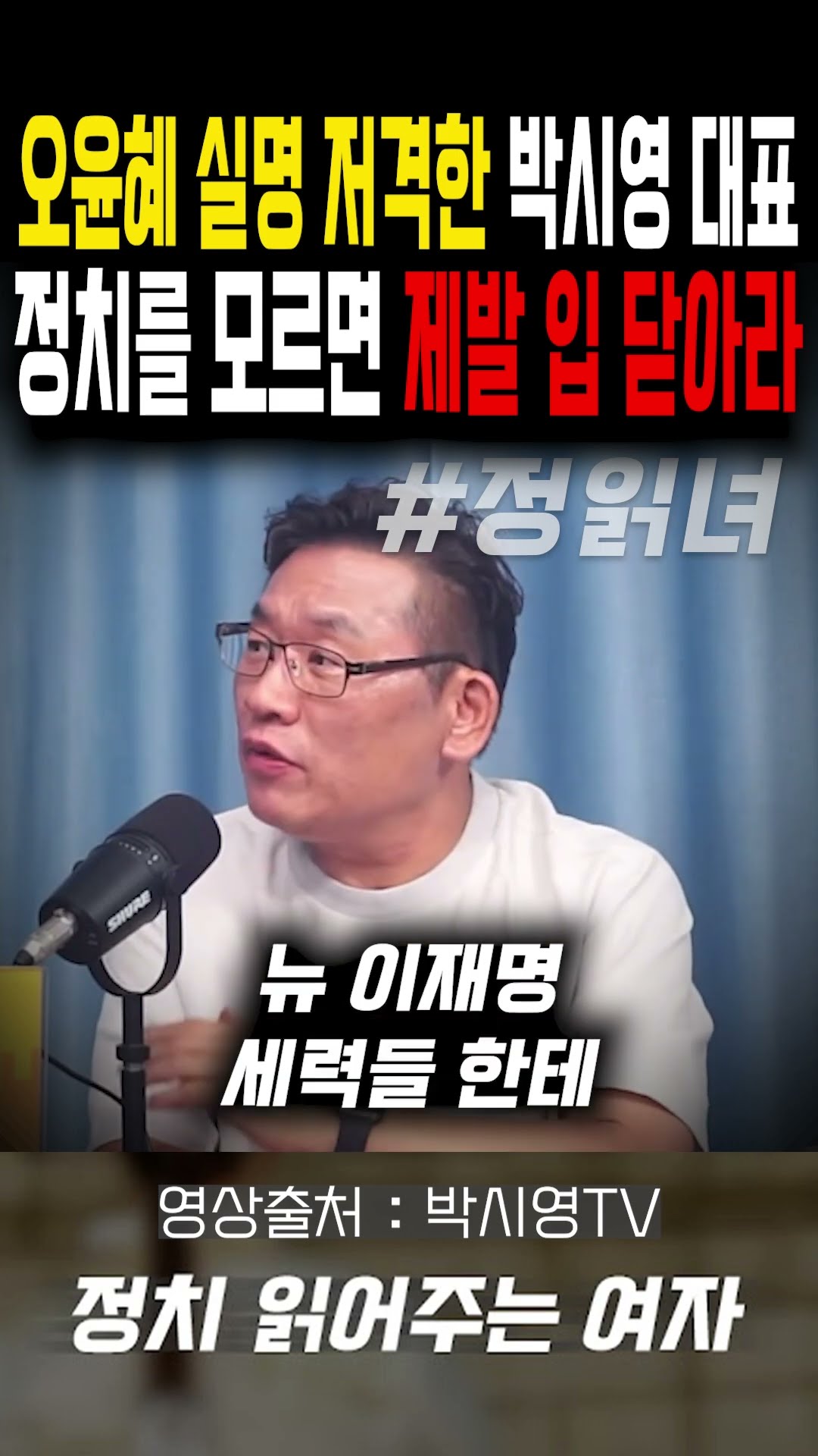 오윤혜 실명 저격한 박시영 대표... 정치 모르면 제발 입 닫아라!! — 정치 읽어주는 여자