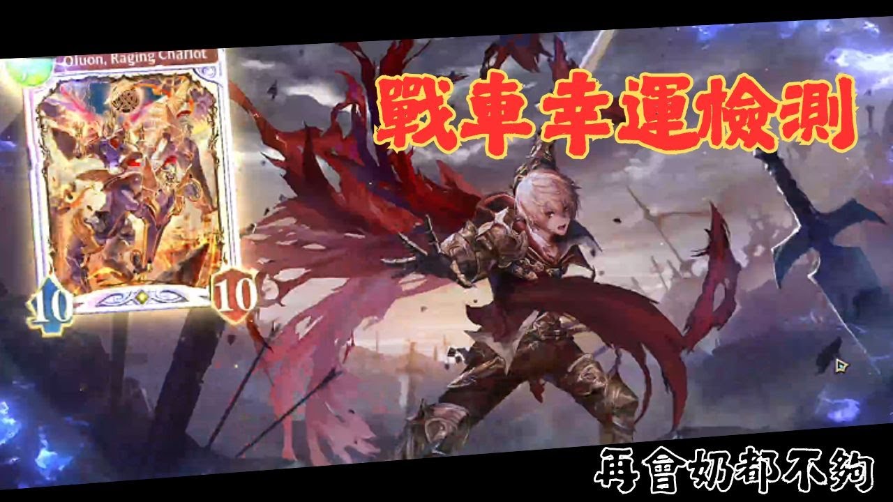 【SVWB】幸運檢測！戰車的裁決《花醉遊戲》