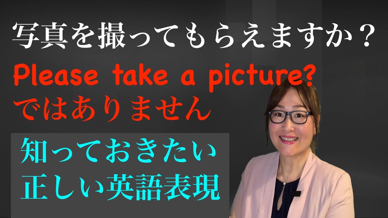 写真を撮ってもらえますか？」→ネイティブスピーカーはこう言う - YouTube
