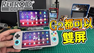 Retroid Dual Screen Add-On 開箱!能否在 G2 上使用?設定+實測全公開!