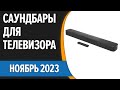 ТОП—7. 📺Лучшие саундбары для телевизора. Октябрь 2023 года. Рейтинг!