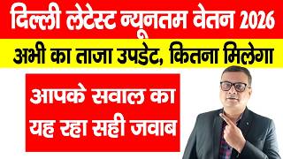 Current Delhi Minimum Wages 2026 Full Details | दिल्ली के प्राइवेट कर्मचारियों को मिलेगा इतना वेतन?