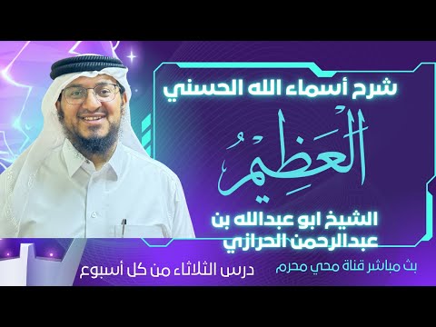 شرح اسم الله العظيم الشيخ عبدالرحمن الحرازي