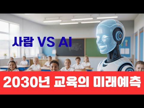 2030년, 당신의 자녀를 가르치는 건 인간이 아닙니다
