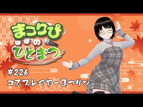 まつりぴの『ひとまつ！！』＃０２２６