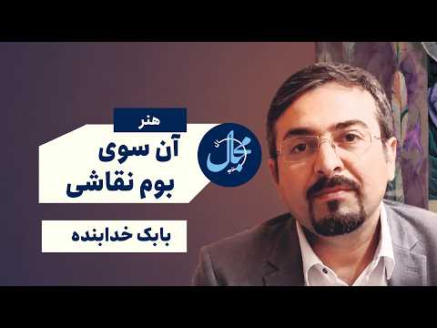نقاشی خیال زندگی گفتگو با بابک خدابنده هنرمند نقاش
