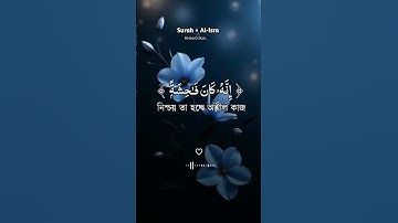 সূরা :আল-ইসরা (বনী-ইসরাঈল) | سورة الإسراء
