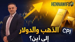 تحليل الذهب ما بعد الصعود وما قبل التضخم