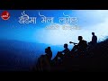 Dadaima Mela Lagecha |  The Sky Band | Durgakazi Shakya Mp3 Song