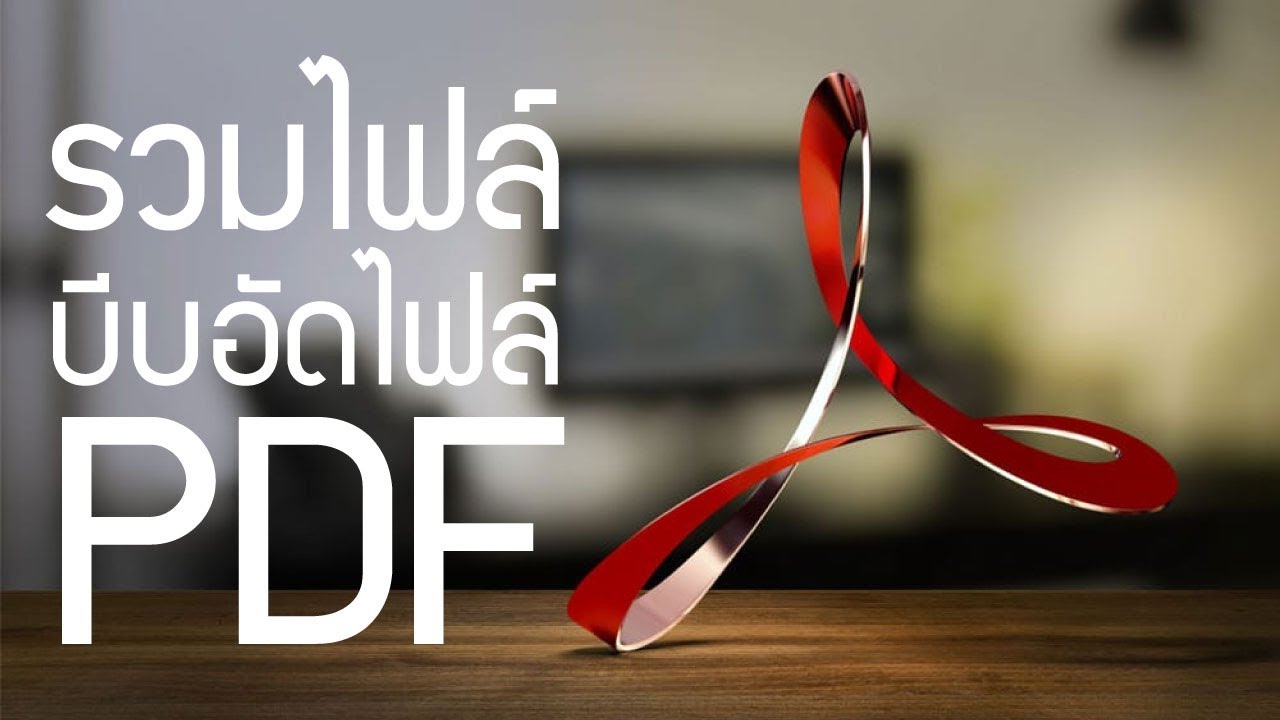 การรวมไฟล์ pdf หลายไฟล์เป็นไฟล์เดียวและการย่อขนาดไฟล์ pdf ด้วย Adobe Acrobat DC