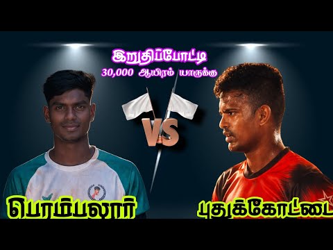 பெரம்பலூர் vs புதுக்கோட்டை மெகா இறுதிப்போட்டி #tamilnadu_sports #kabaddi #trending #video #shorts 