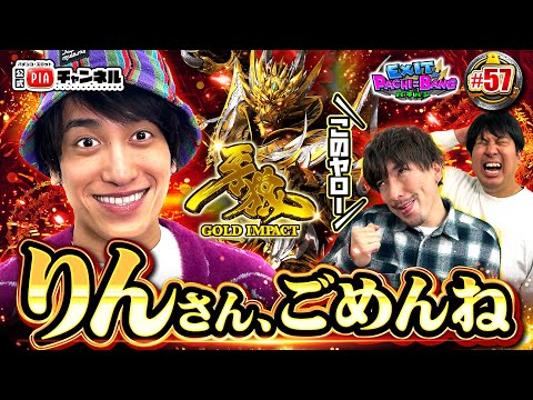 【P牙狼GOLD IMPACT：前編】りんたろーがサムネの主役をかけジャンボ通常時くんと魔戒を目指す！けれども主役はやっぱりかねちー？PIAの想いは台に届くか！？丨EXITのPACHI⇄BANG#57