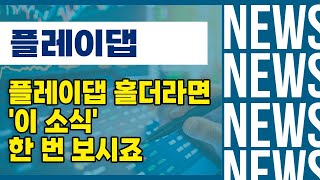 [플레이댑] 게임주 이제 날라갑니다, 넥슨이 블록체인 회사가 된다? 8개 수혜주 전부 체크하고 가세요!