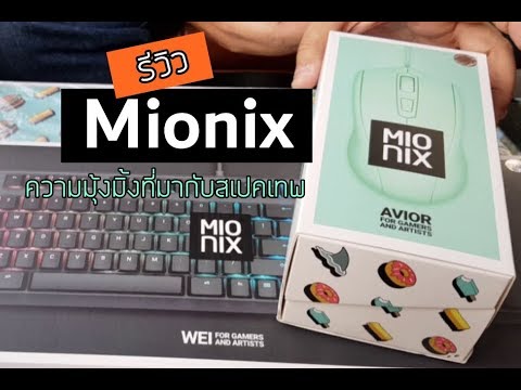 รีวิว Mionix Wei และ Mionix AVIOR เมาท์และคีย์บอร์ดเกมมิ่งแบบมุ้งมิ้ง แต่เก่งระดับตัวพ่อ