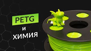 PETG и химия: как пластик взаимодействует с растворителями?