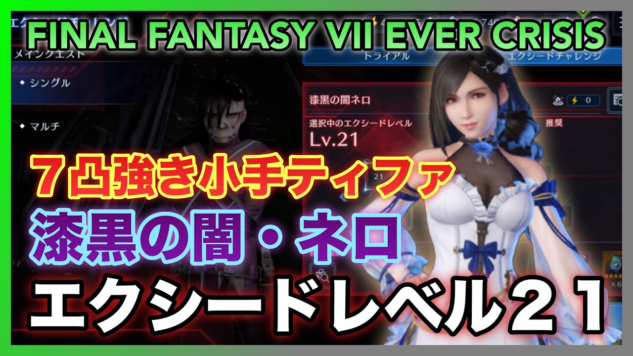 エレファント FF7EC] Exceed Lv21 Nero of the Darkest Night, Tifa with 7-star